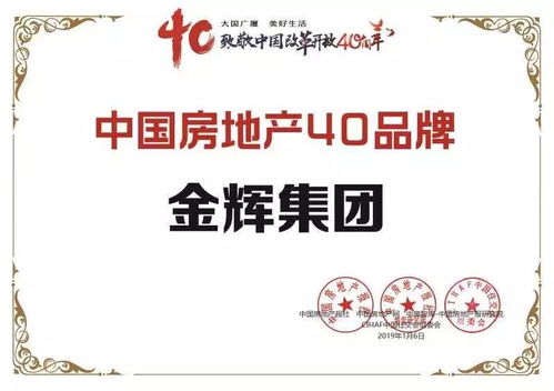 金輝集團榮膺中國房地產40大品牌大獎，物業管理成就行業標桿