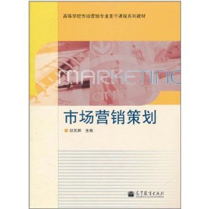 《市場(chǎng)營銷策劃》胡其輝 理論與實(shí)踐的交匯點(diǎn)