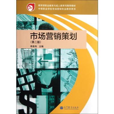 市場(chǎng)營銷策劃（第2版） 中等職業(yè)學(xué)校專業(yè)教學(xué)用書的實(shí)踐應(yīng)用與咨詢策劃服務(wù)